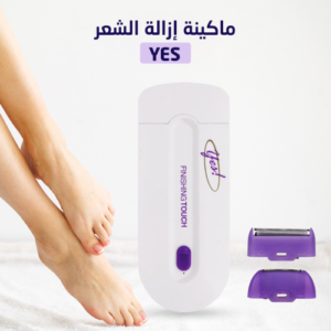 ماكينة ازالة الشعر السريعة