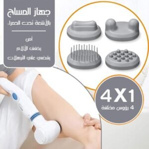 جهاز مساج لتدليك الجسم بالاشعة تحت الحمراء