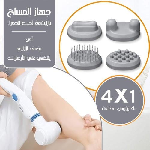 جهاز مساج لتدليك الجسم بالاشعة تحت الحمراء