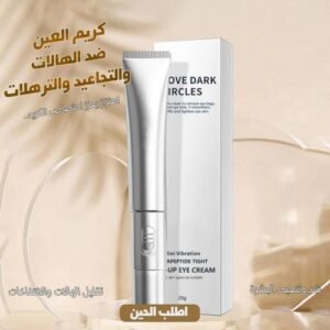 كريم العين ضد الهالات والتجاعيد والترهلات