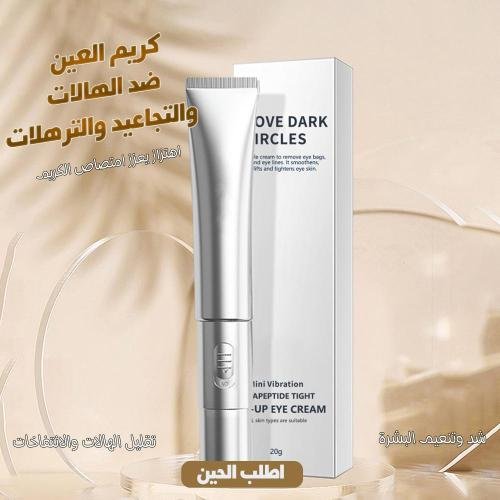 كريم العين ضد الهالات والتجاعيد والترهلات