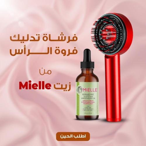 عرض فرشاة تدليك لفروة الرأس مع أداة لتوزيع الزيت+ زيت mielle
