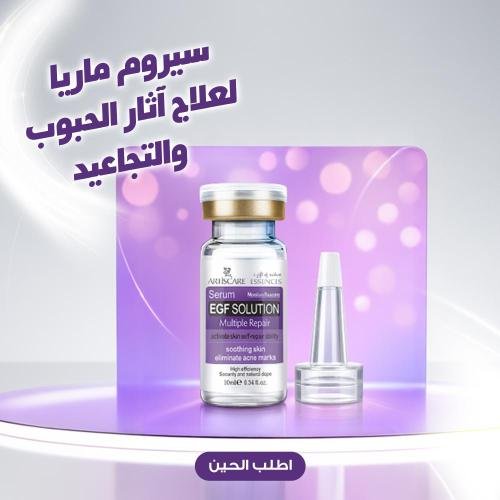 سيروم ماريا لعلاج آثار الحبوب والتجاعيد