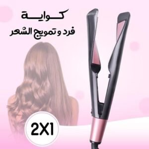 مكواة فرد وتمويج الشعر 2 في 1
